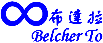 布達拉(Belcher TO)